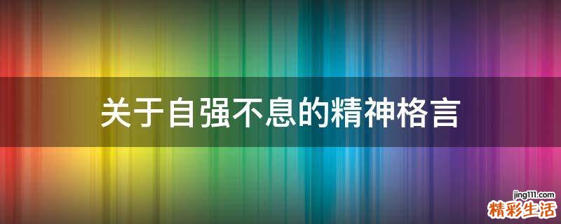 关于自强不息的精神格言