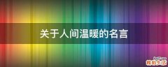 关于人间温暖的名言