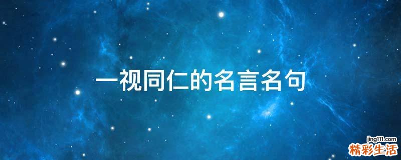 一视同仁的名言名句