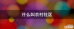 什么叫农村社区