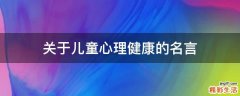 关于儿童心理健康的名言