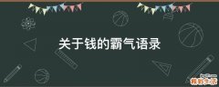关于钱的霸气语录