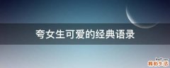 夸女生可爱的经典语录