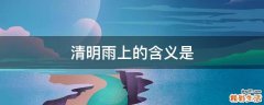 清明雨上的含义是