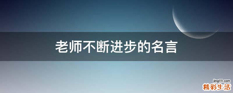 老师不断进步的名言