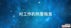 对工作的热爱格言