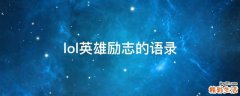 lol英雄励志的语录