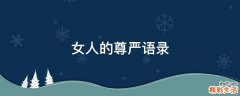 女人的尊严语录