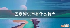 巴彦淖尔市有什么特产