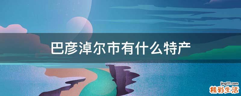 巴彦淖尔市有什么特产