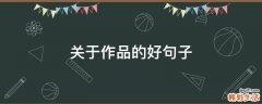 关于作品的好句子