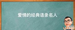爱情的经典语录名人