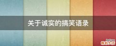 关于诚实的搞笑语录