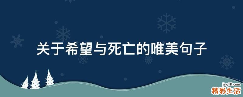 关于希望与死亡的唯美句子