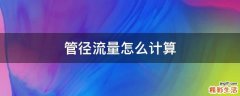 管径流量怎么计算