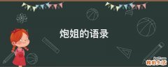炮姐的语录