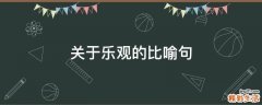 关于乐观的比喻句