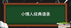 小情人经典语录