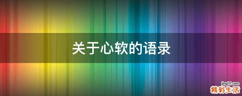 关于心软的语录