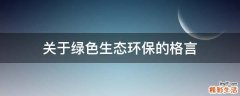 关于绿色生态环保的格言
