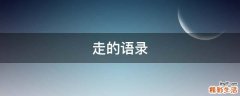 走的语录