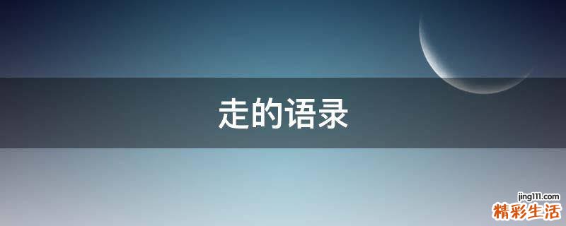 走的语录