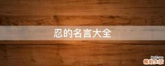 忍的名言大全