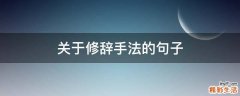 关于修辞手法的句子