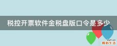 税控开票软件金税盘版口令是多少