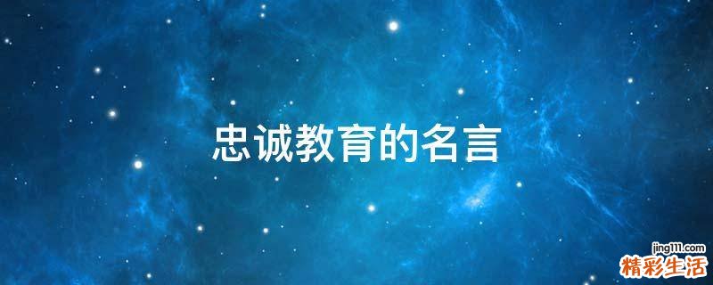 忠诚教育的名言