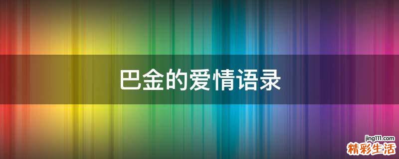 巴金的爱情语录