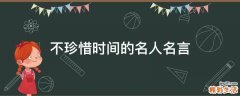 不珍惜时间的名人名言