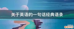 关于英语的一句话经典语录