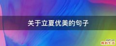 关于立夏优美的句子
