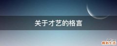 关于才艺的格言