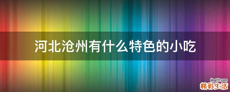 河北沧州有什么特色的小吃