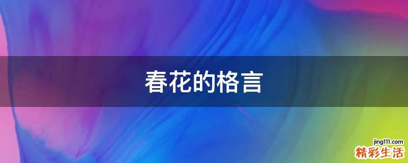 春花的格言