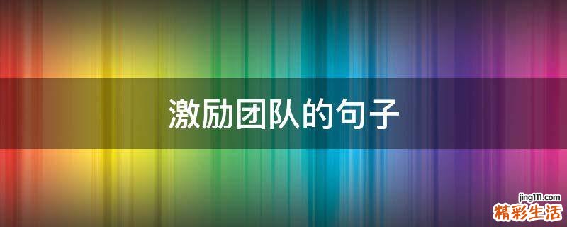 激励团队的句子
