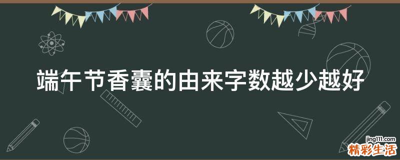 端午节香囊的由来字数越少越好