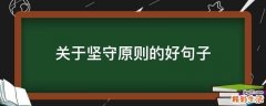 关于坚守原则的好句子