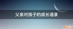 父亲对孩子的成长语录