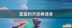 蓝蓝的天经典语录