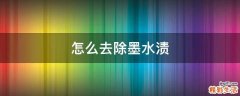 怎么去除墨水渍