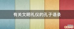 有关文明礼仪的孔子语录