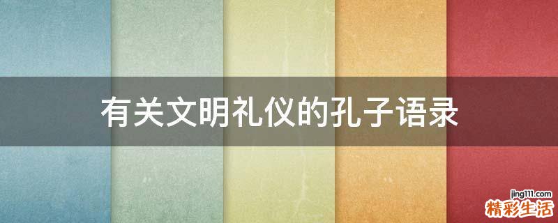 有关文明礼仪的孔子语录