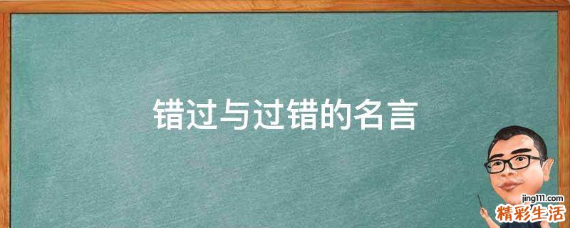 错过与过错的名言