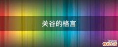 关谷的格言