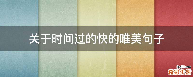 关于时间过的快的唯美句子