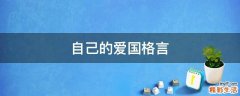 自己的爱国格言
