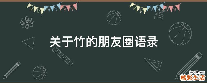 关于竹的朋友圈语录
